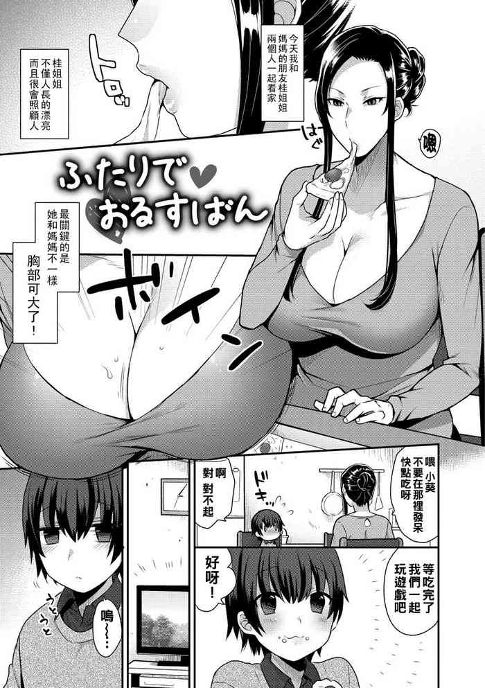[Mogiki Hayami] Futari te Orusuban (Mayugomori ~Neeya to Boku no Midarana Himegoto~) [Chinese] [Digital]