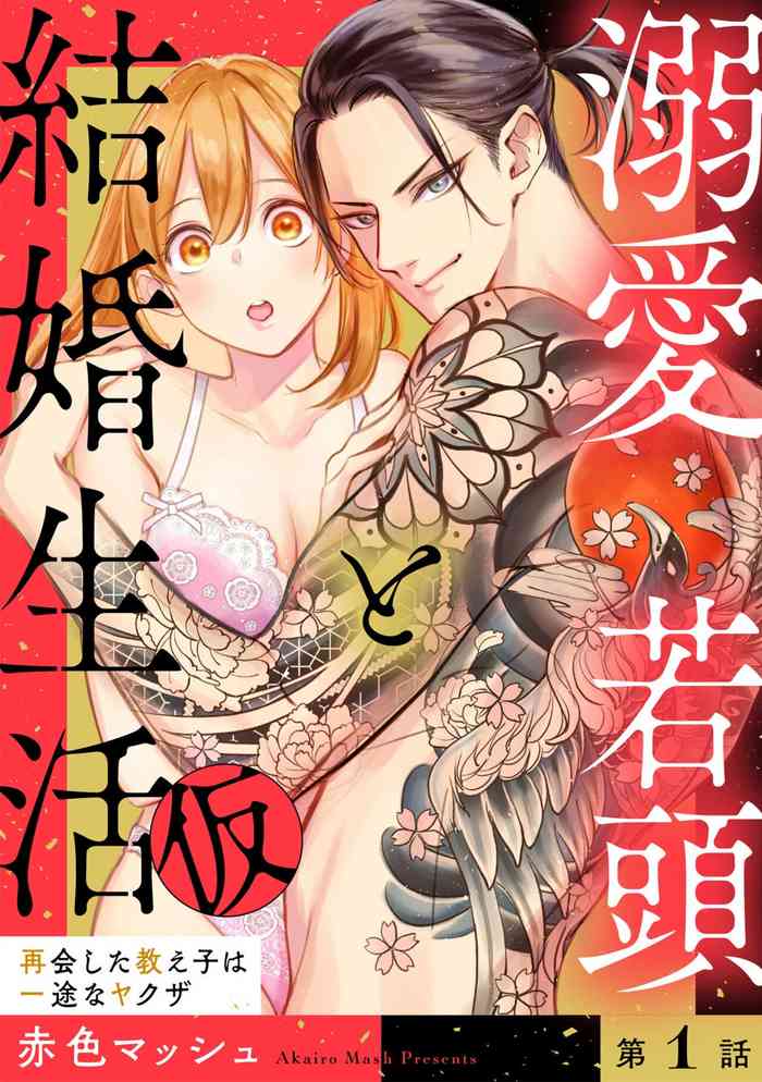 [Akairo Masshu] Dekiai Wakagashira to Kekkon Seikatsu (kari) Saikai Shita Oshiego wa Ichizuna Yakuza 1