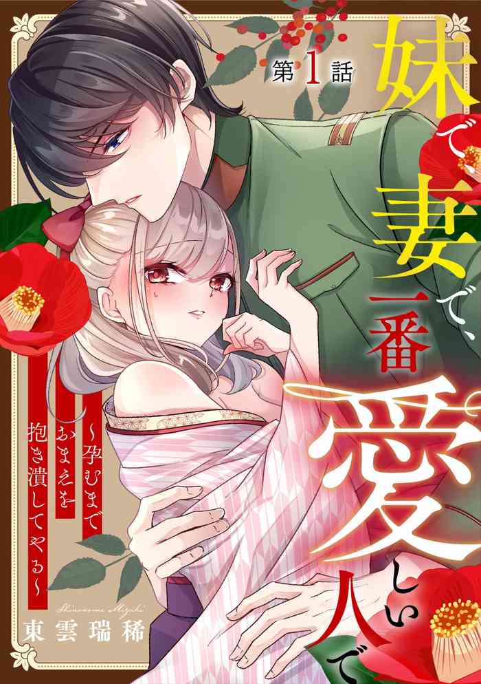 [Shinonome Mizuki] Imouto de, Tsuma de, Ichiban Itoshii Hito de ~Haramu made Omae o Idaki Tsubushiteyaru~ 1
