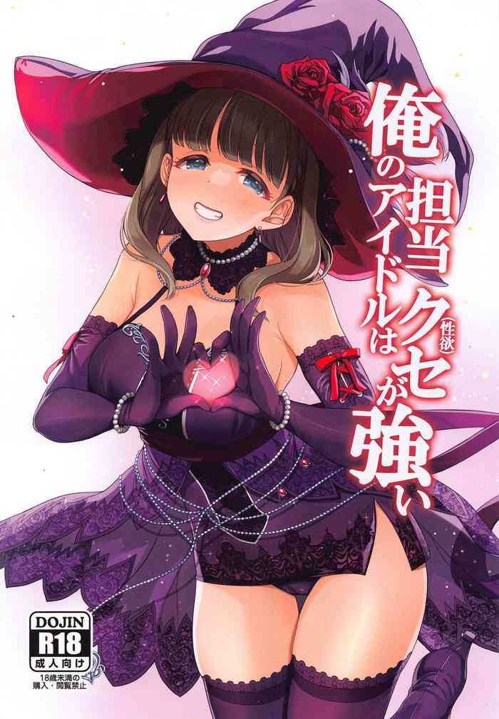 (C102) [Tamanegiya (MK)] Ore no Tantou Idol wa Seiyoku ga Tsuyoi (THE IDOLM@STER CINDERELLA GIRLS)