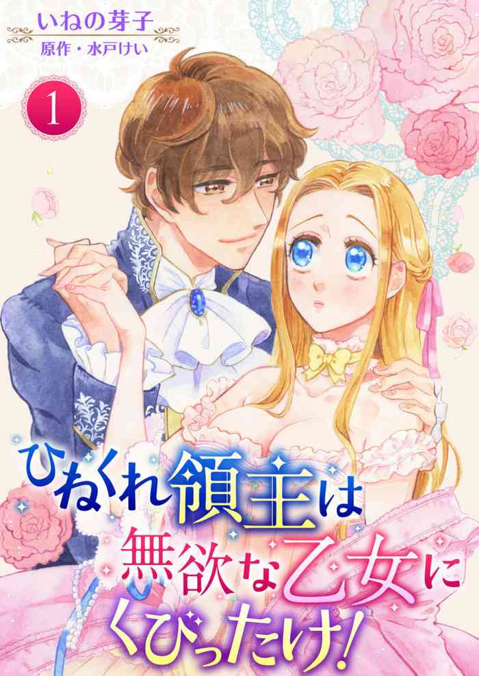 [Ineno Meko, Kei Mito] Hinekure Ryōshu wa Muyokuna Otome Niku Bittake! 1