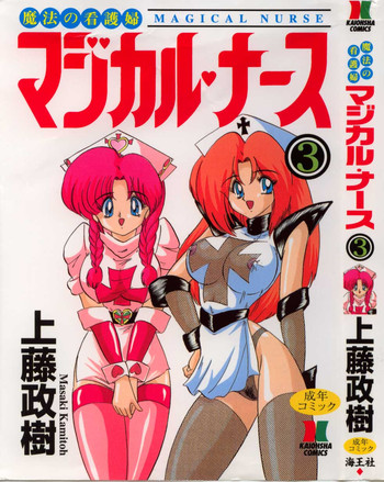 [Kamitou Masaki] Mahou no Kangofu Magical Nurse 3
