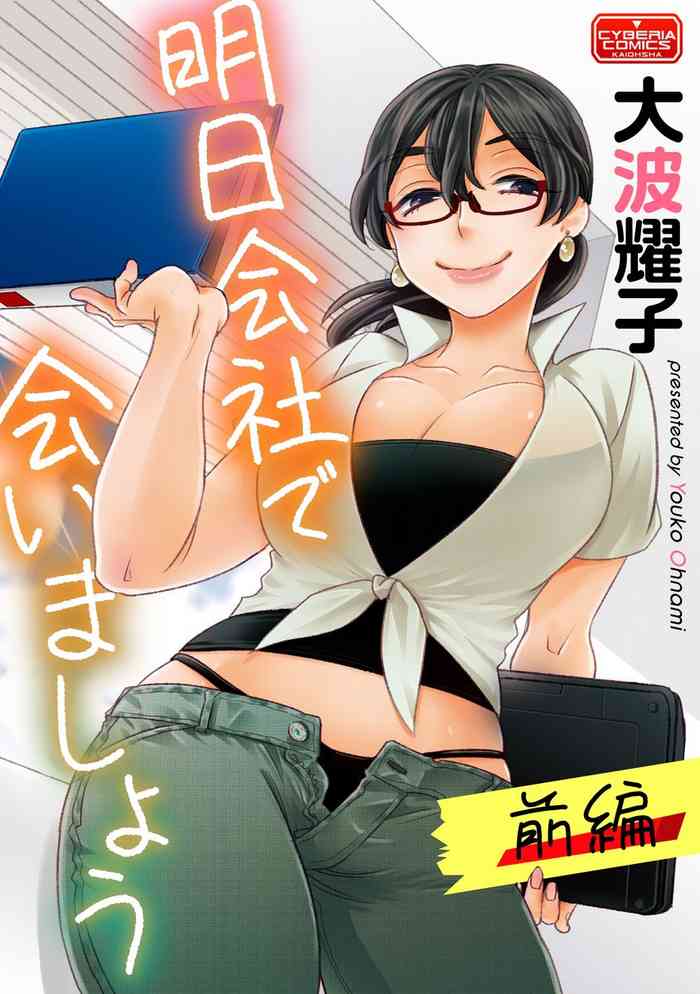 [Oonami Youko] Ashita Kaisha de Aimashou [Part 1] [Digital]