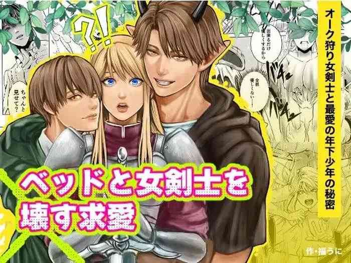 [Uni wa Uni da yo] Bed to Onna Kenshi o Kowasu Kyuai