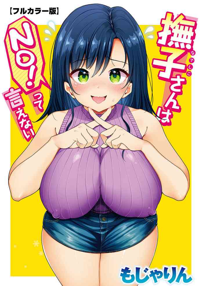 [Mojarin] Nadeshiko-san wa NO!tte Ienai [Full Color Ban]