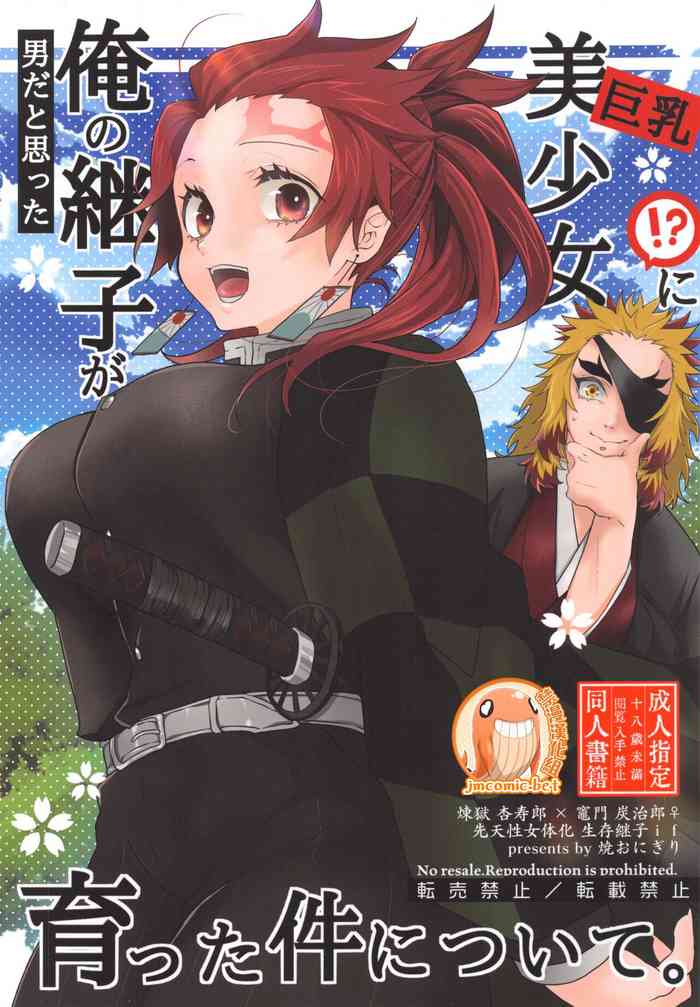 (Nichirin Kitan Kinkyuu SUMMER 2021) [Yakionigiri (Taiga Tora)] Otoko da to Omotta Ore no Tsuguko ga Kyonyuu Bishoujo!? ni Sodatta Ken ni Tsuite. | 有關我培育著我以為是男生的繼子居然是巨乳美少女?!的故事 (Kimetsu no Yaiba) [Chinese] [禁漫漢化組]