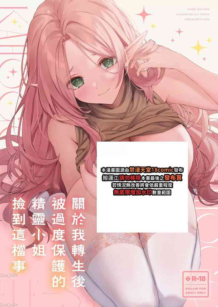 [Dekoboko Hurricane (Anza Yuu)] Tensei shitara Kahogo na Elf-san ni Hirowareta Ken | 關於我轉生後被過度保護的精靈小姐撿到這檔事 [Chinese] [禁漫漢化組] [Digital]