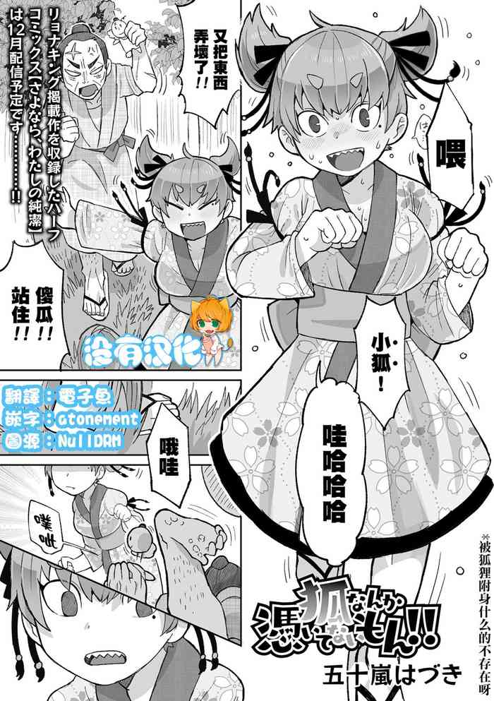 [Igarashi Hazuki] Kitsune Nanka Tsuite nai mon！！| 被狐狸附身什麼的不存在呀！！(Ryona King Vol. 29) [Chinese] [沒有漢化] [Digital]