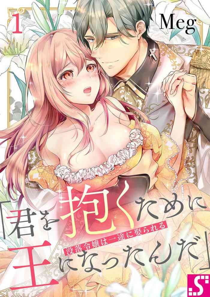 [Meg] Botsuraku Reijou wa Itto ni Metorareru ~ "Kimi o Idaku Tame ni Ou ni Nattanda" 1