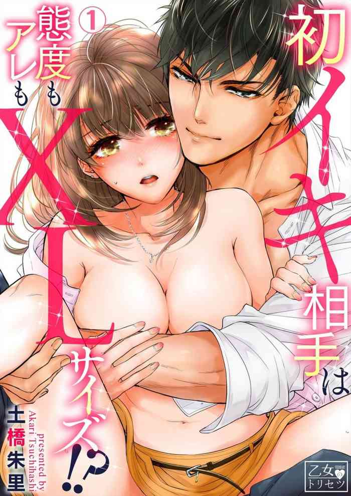 [Tsuchihashi Akari] Hatsuiki Aite wa Taido mo Are mo XL Size!? 1