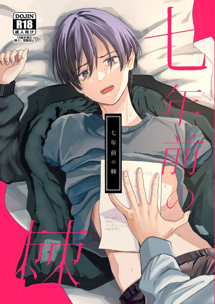 [Kume (Minakami Riku)] Nananen Mae no Toge [Digital]