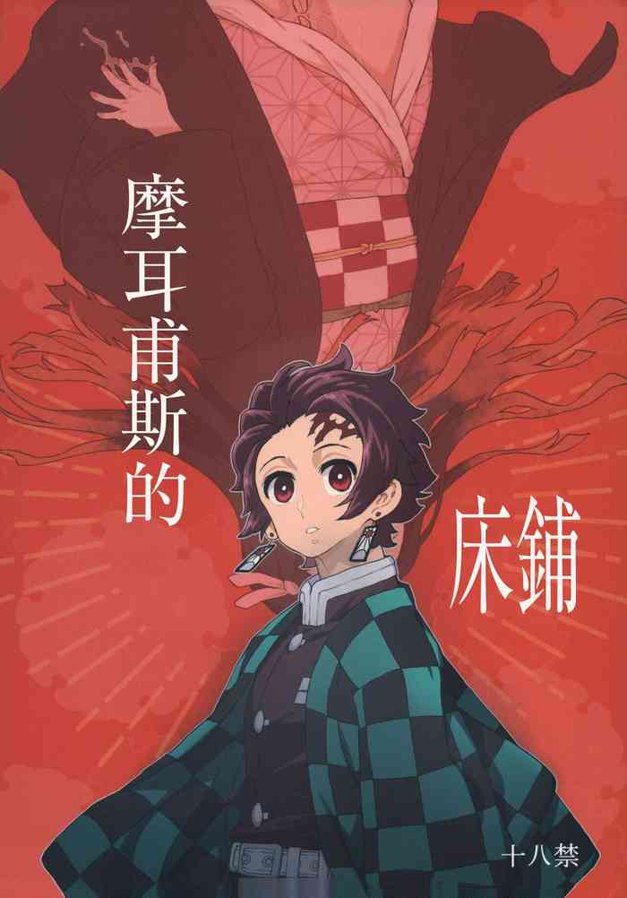 (C101) [MURDERHOUSE (Workaholic)] Morpheus no Shitone | 摩耳甫斯的床鋪 (Kimetsu no Yaiba) [Chinese] [禁漫漢化組]