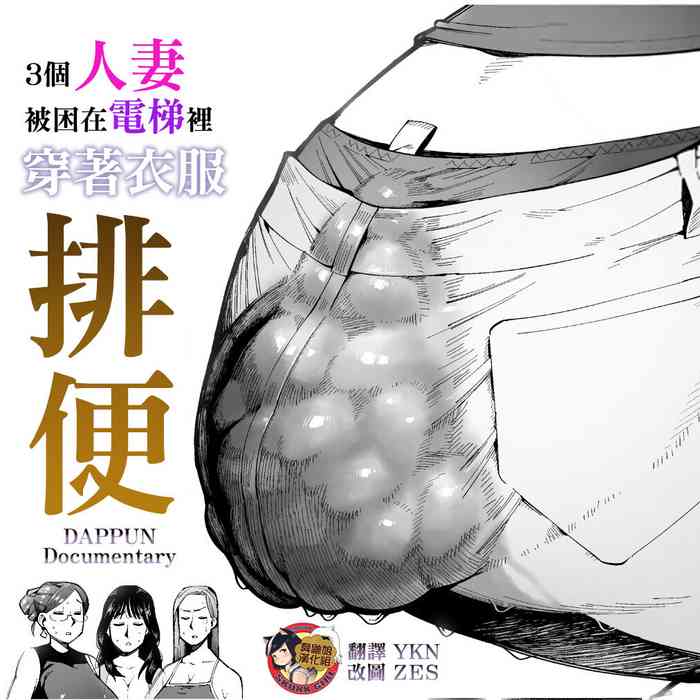 [Cupiko] 3 Nin no Hitodzuma ga Elevator ni Tojikomerarete Chakui Dappun | 3個人妻被困在電梯裡穿著衣服排便 [Chinese] [臭鼬娘漢化組]