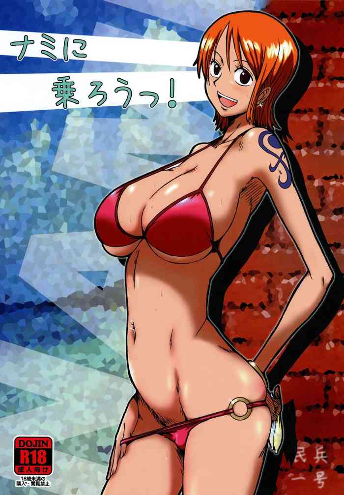 (C76) [Dashigara 100% (Minpei Ichigo)] Nami ni norou! (One Piece)