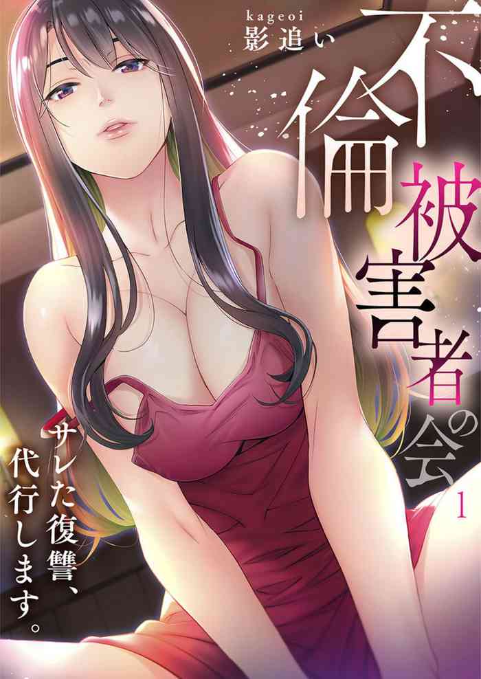 [Kage Oi] "Furin Higaisha no kai"~ Sareta Fukushū, Daikō Shimasu. 1