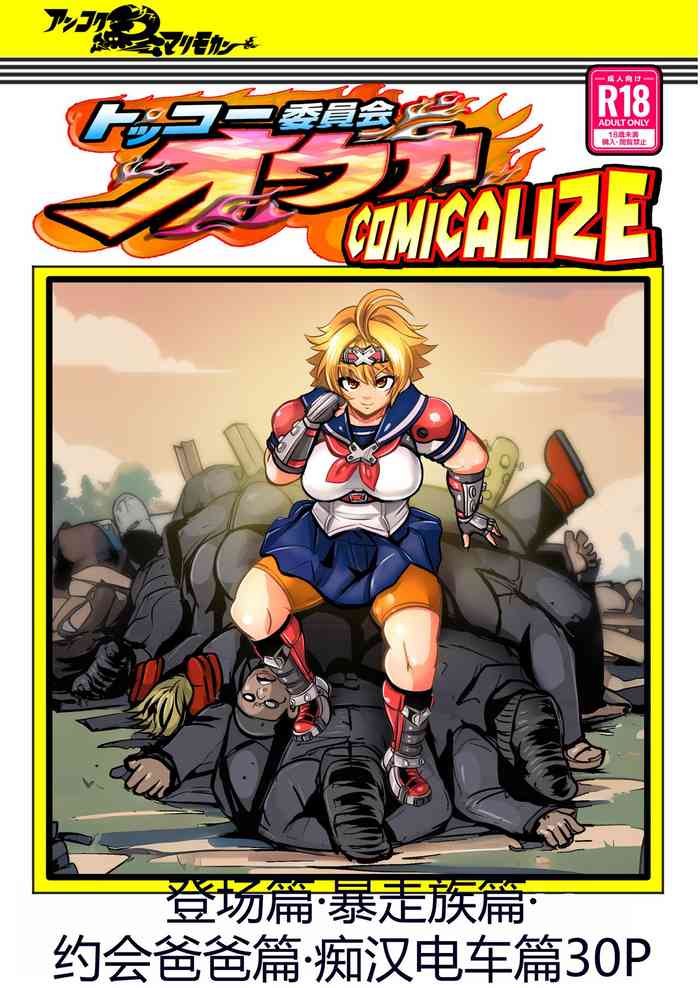 tokko- iinkai ouka・ komikaraizu tanpen manga tu me a wase syuu [Chinese] cover