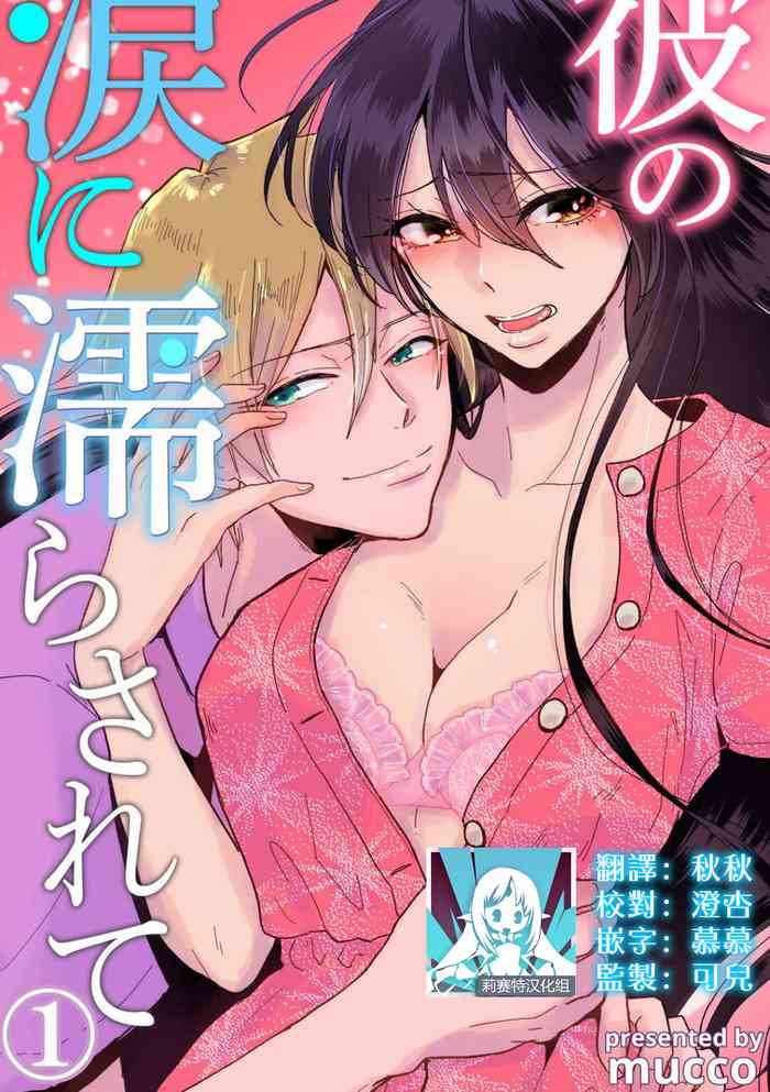 [Mucco] Kare no Namida ni Nurasarete Nana-san wa Mesomeso Danshi ni Osowaretai! | 败在他的眼泪攻势下 奈奈大小姐想被哭唧唧的男子推倒！ 1-5 [Chinese] [莉赛特汉化组]