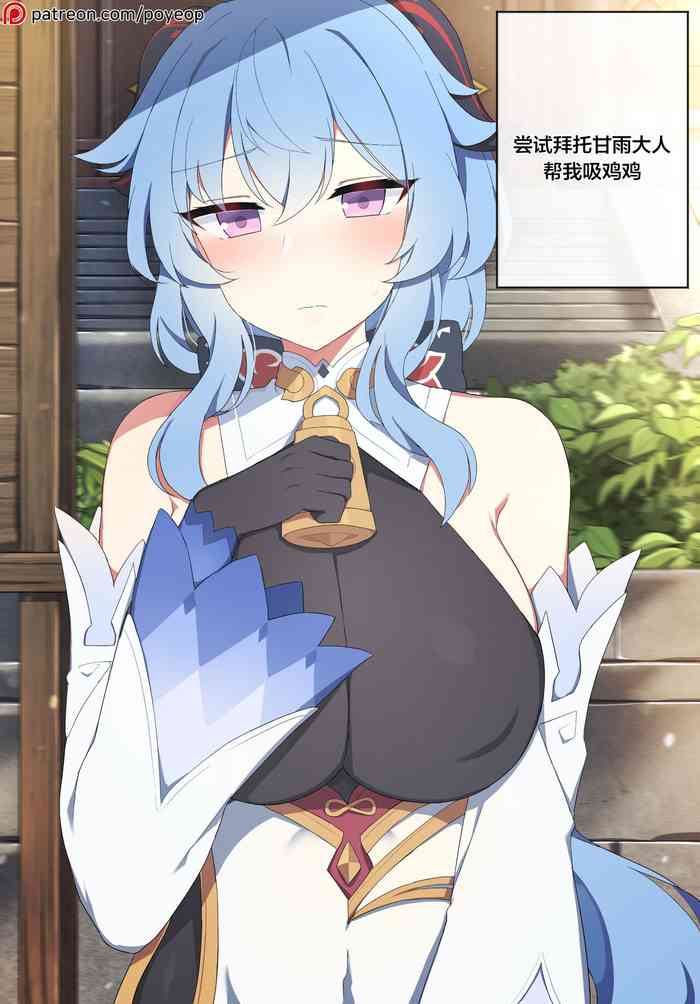 (同人誌) [Poyeop] 甘雨 (原神) [無修正][中国翻訳]
