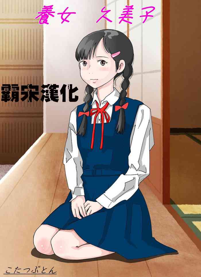 [Circle Kotatubuton] Youjo Kumiko [Chinese] [霸宋漢化] cover