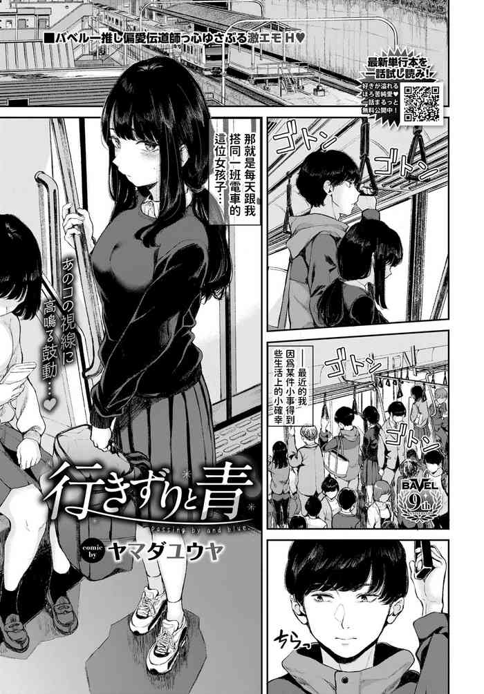 [Yamada Yuuya] Yuki Zuri to Ao - passing by and blue. (COMIC BAVEL 2024-02) [Chinese] [Digital]