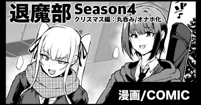[Fan no Hitori] Taimabu S4 Christmas Hen
