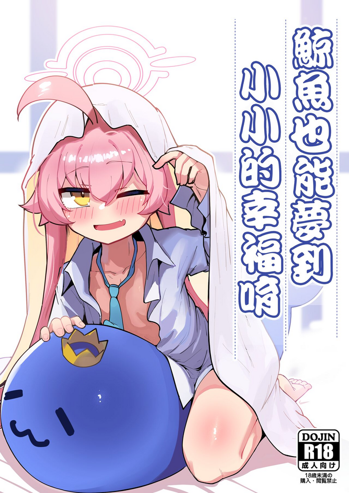 [Leonat Koubou (Leonat)] Kujira wa Chiisana Shiawase o Yumemiru | 鯨魚也能夢到小小的幸福唷 (Blue Archive) [Chinese] [今晚鹿島幹死你個人漢化] [Decensored] [Sample] [Digital]
