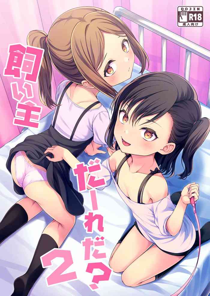 [FavoriteTrick! (Teruwi)] Kainushi Daare da? 2 [Digital]