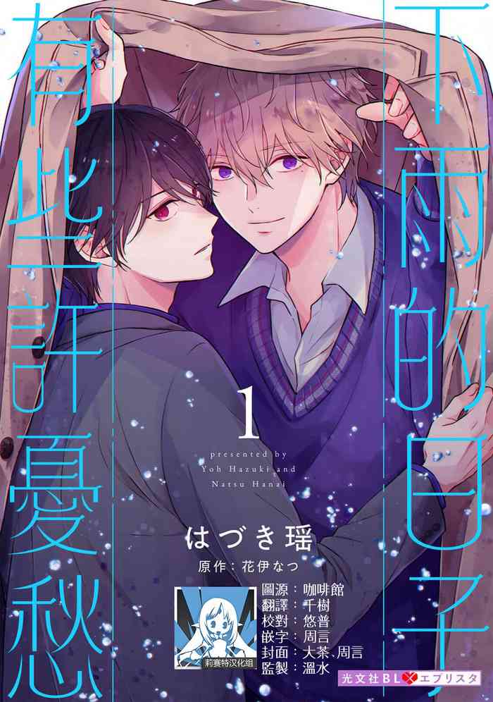 [Wa dzuki Yō hana I Natsu] ame no hi wa sukoshi yūutsu 1 | 下雨天有些许忧郁 1 [Chinese] [莉赛特汉化组]