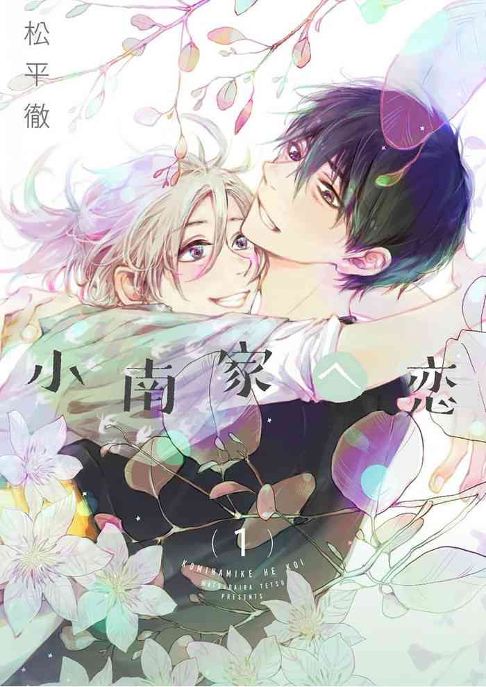 [Matsudaira Tetsu] Kominamike e Koi | 情至小南家 [Chinese] [看海汉化组] [Digital]