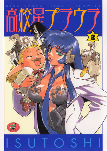 [ISUTOSHI] HIGH SCHOOL PLANET PROWLER 2