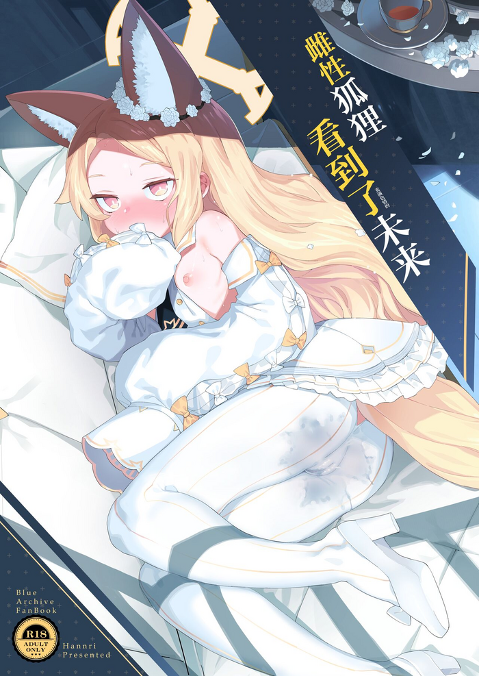 [Henry Plaza (Henrybird)] Mesu Kitsune wa Mite shimatta | 雌性狐狸看到了未来 (Blue Archive) [Chinese] [基沃托斯计生办汉化] [Digital]