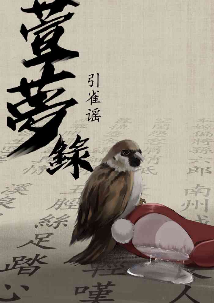[溺毙の奶奶] 【萱梦录】引雀谣