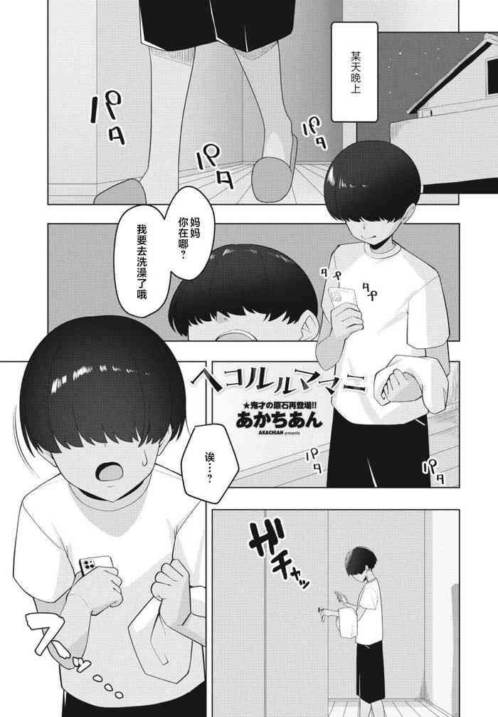 [Akachian] hekorurumamani (COMIC Penguin Club 2023-10) [Chinese]