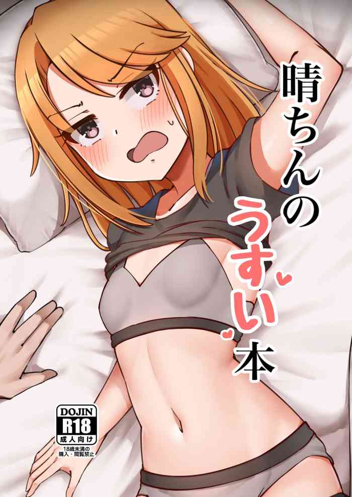 [Hannama Seikatsu (Mabanna)] Haru-chin no Usui Hon (THE IDOLM@STER CINDERELLA GIRLS) [Chinese] [Digital]