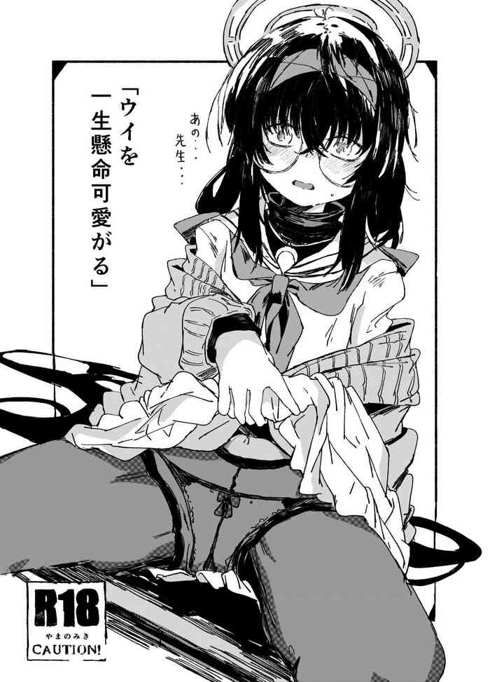 [Yamano Miki (Kusunoki Majiri)] Ui o Isshoukenmei Kawaigaru (Blue Archive) [Digital]