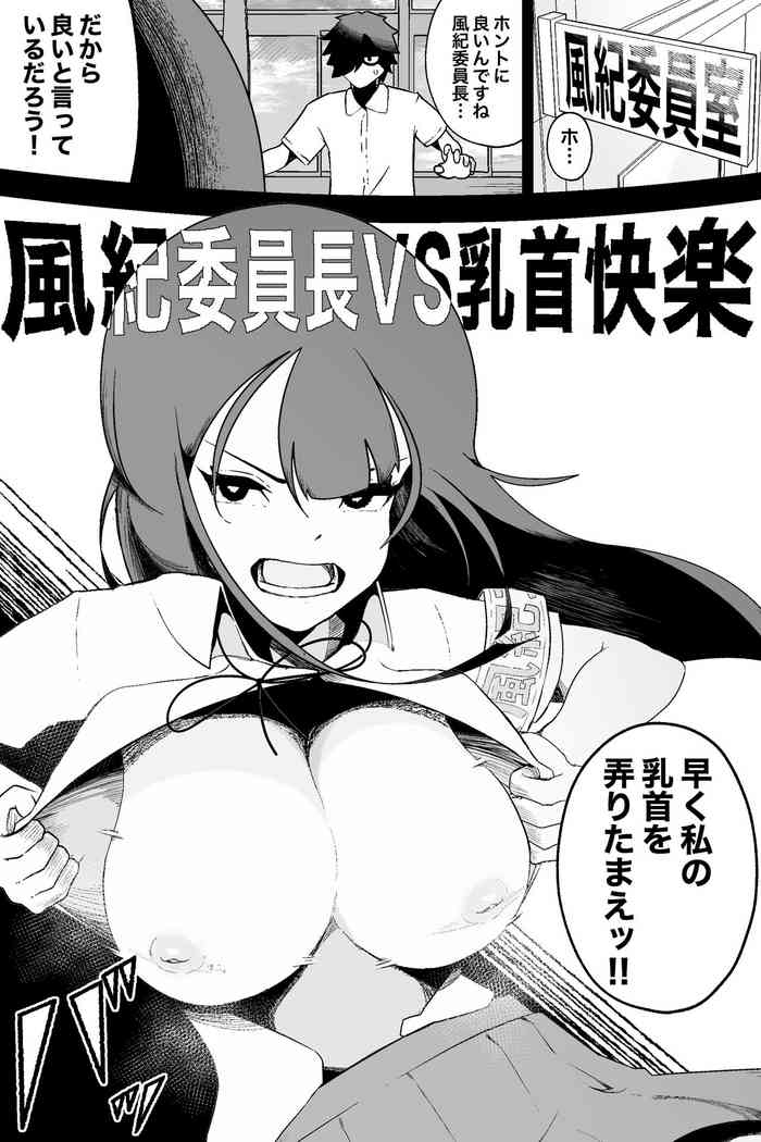 [Ikinuki.] Fuuki Iinchou VS Chikubi Kairaku