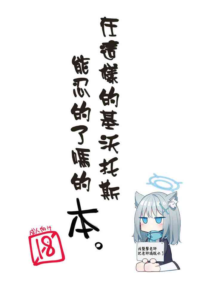 [Satsumaimo Batake (Nekko)] Konna Kivotos ga Atte Tamaruka Hon. (Blue Archive) [中文翻譯]