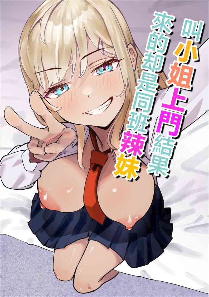 [Makuragi Zabuton] DeliHeal Yondara Doukyuusei no Gal ga Kita | 叫小姐上門結果來的却是同班辣妹 [Chinese]