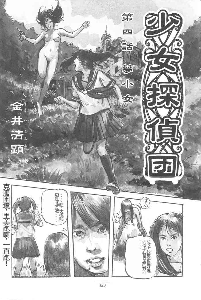 [Kiyoaki Kanai] Girl Detective Team part 4 「Dream Girl」 [Chinese]