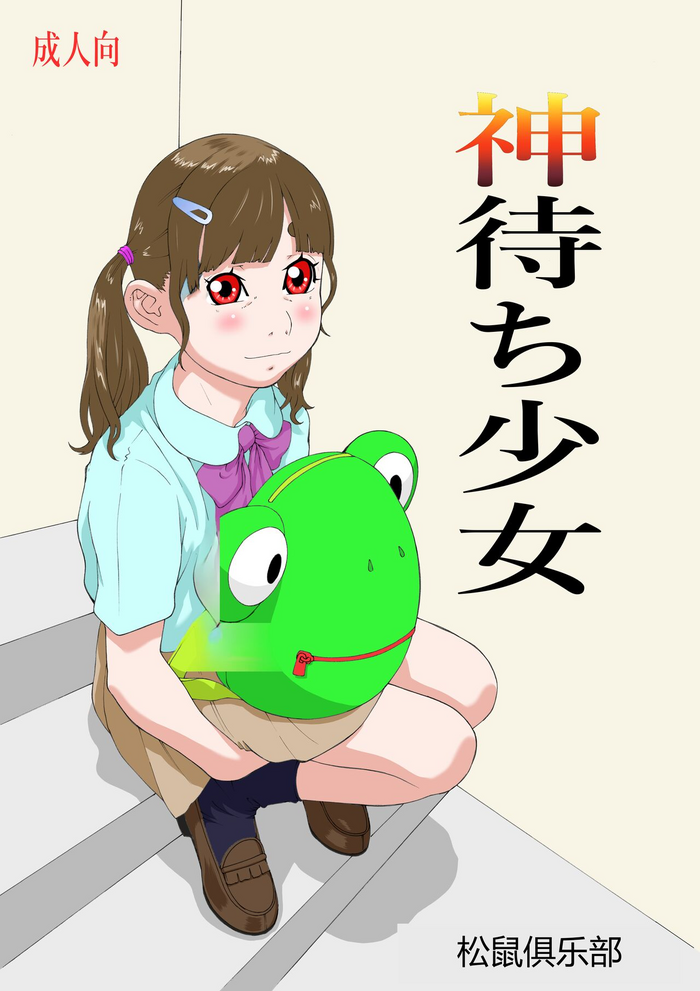 [Momonga Club (Hayashibara Hikari)] Kamimachi Shoujo [Chinese]