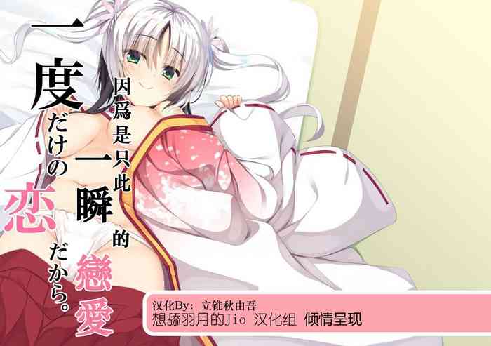 [casis-kabosu (Aria.)] Ichido dake no Koi dakara. (Senren * Banka) [Chinese] [想舔羽月的jio组 汉化] [Digital]