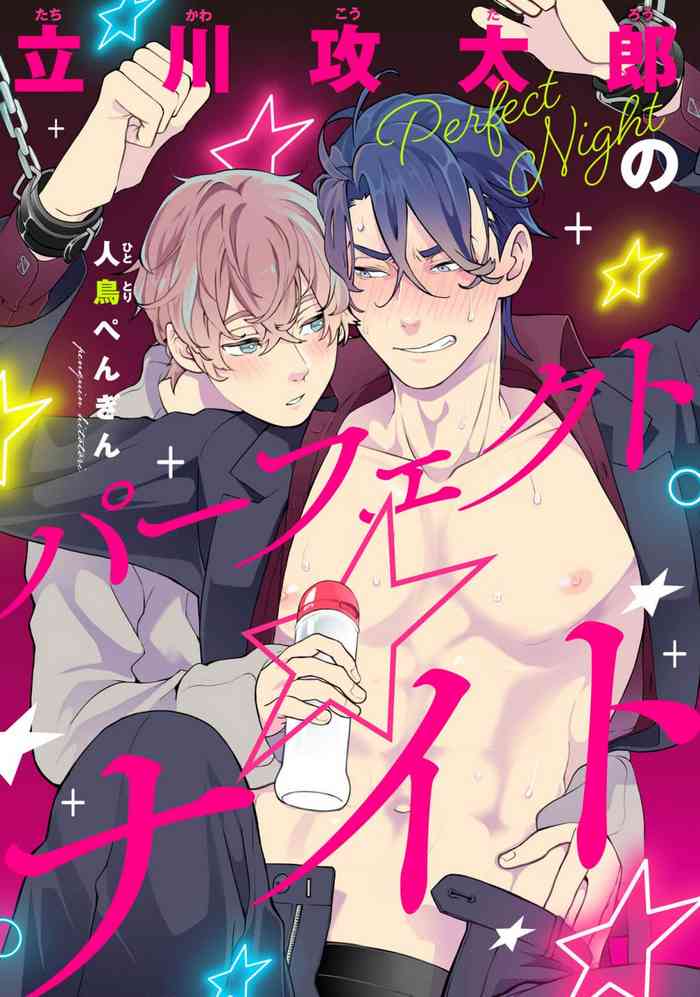 [Hitotori Penguin] Tachikawa Koutarou no Perfect Night [Chinese] [看海汉化组] [Digital]