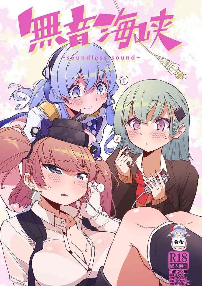 [Kohri Club (Kohri Ms)] Muon Kaikyou - soundless sound - (Kantai Collection -KanColle-) [Chinese] [白杨汉化组] [Digital]