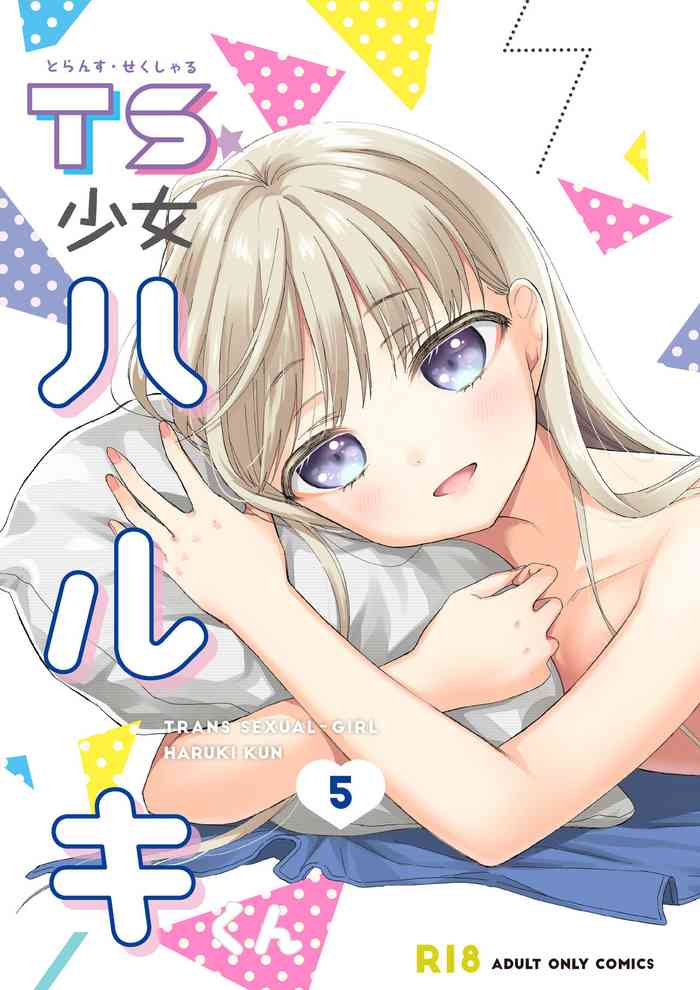 [Codeine Girl (Dobato)] TS Shoujo Haruki-kun 5 [Digital]