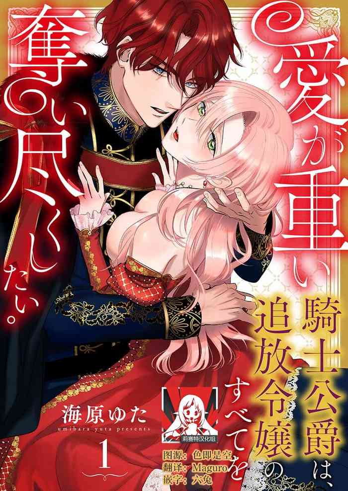 [Unabara yuta] Ai ga Omoi Kishi Koushaku wa, Tsuihou Reijou no Subete o Ubaitsukushitai. | 骑士公爵爱意深重，想要索取放逐千金的一切。 1-14 [Chinese] [莉赛特汉化组]