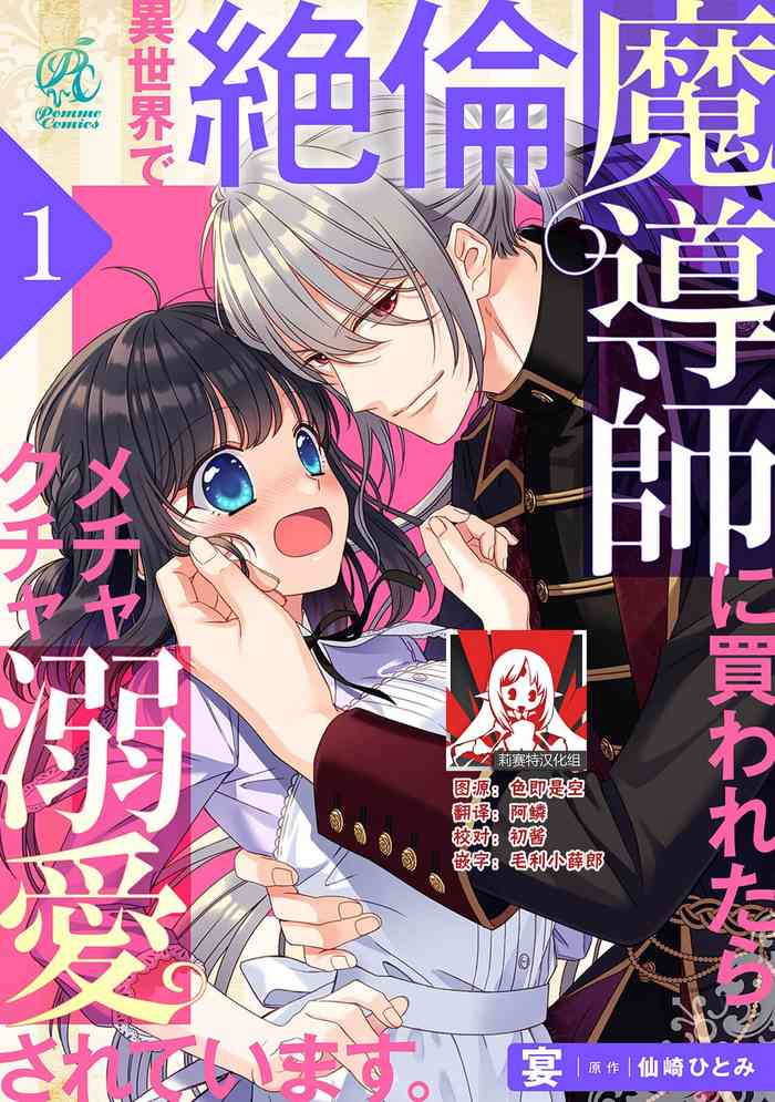 [Utage / Senzaki Hitomi] i sekai de zetsurin mado-shi ni kawa retara mechakucha dekiai sa rete imasu. | 在异世界被非凡的魔导师买下的话会被异常宠爱。 1-8 [Chinese] [莉赛特汉化组]