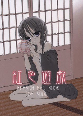 (C65) [Dewdrop (Sakurai Kouki)] Koushoku Yuugi (Bleach)