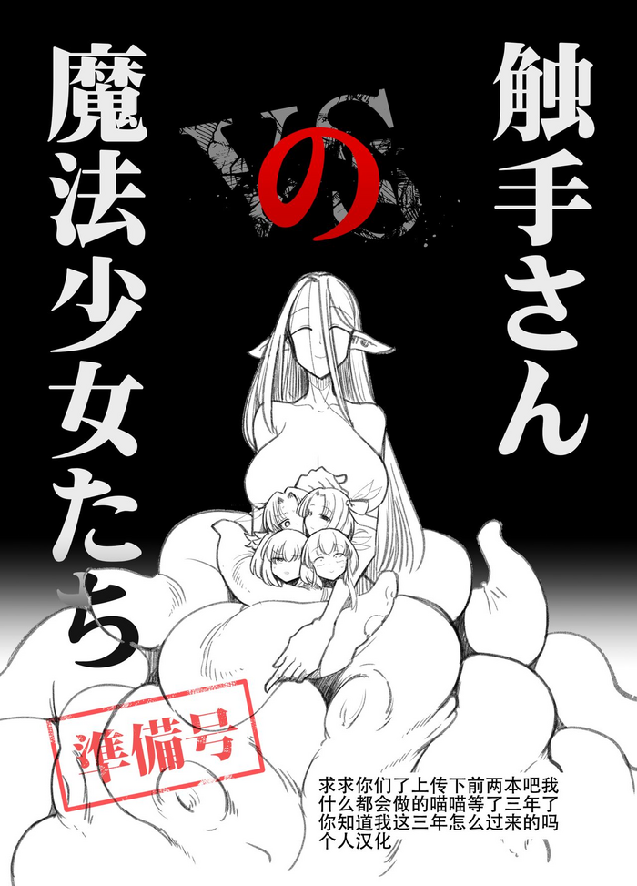 [FoxTail (sakifox)] Shokushu-san no Mahou Shoujo-tachi Junbigou [Chinese] [大亏个人汉化] [Digital]