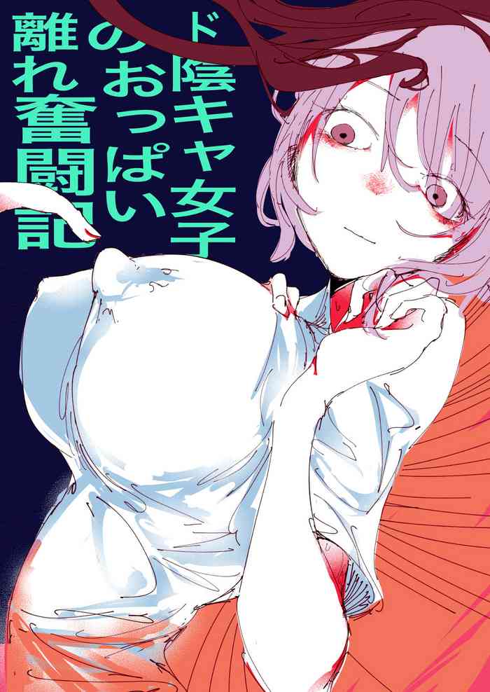 [Ritva] Do in Kya Joshi no Oppai Hanare Funtō-ki