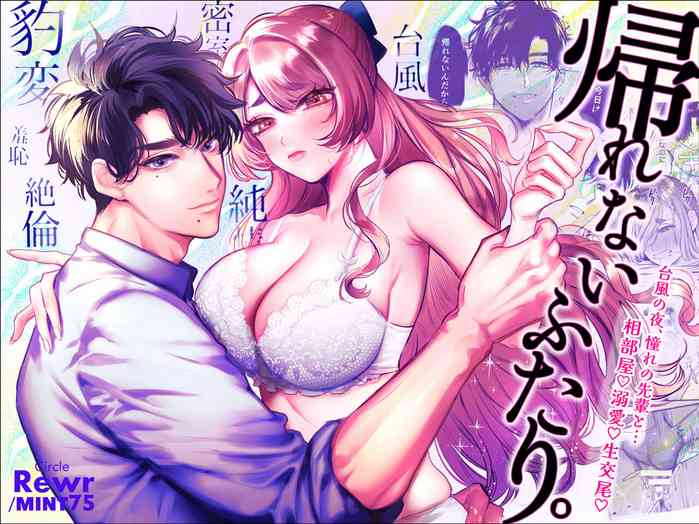 [Rewr] Kaerenai Futari ~Taifuu no Yoru, Akogare no Senpai to...Aibeya Dekiai Nama Koubi~ | 回不去的两个人～台风之夜、和憧憬的前辈…共处一室・溺爱・相交～ [Chinese] [橄榄汉化组]